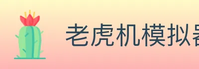老虎机模拟器 logo